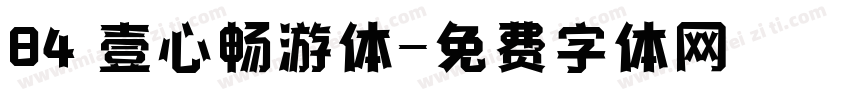 84 壹心畅游体字体转换